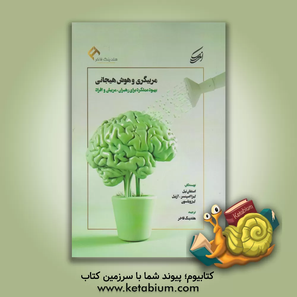 کتاب مربیگری و هوش هیجانی: بهبود عملکرد برای رهبران، مربیان و افراد اثر استیون نیل