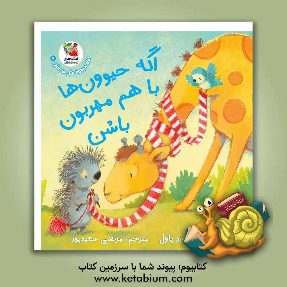 کتاب اگه حیوون‌ها با هم مهربون باشن اثر آن‌ویتفورد پل