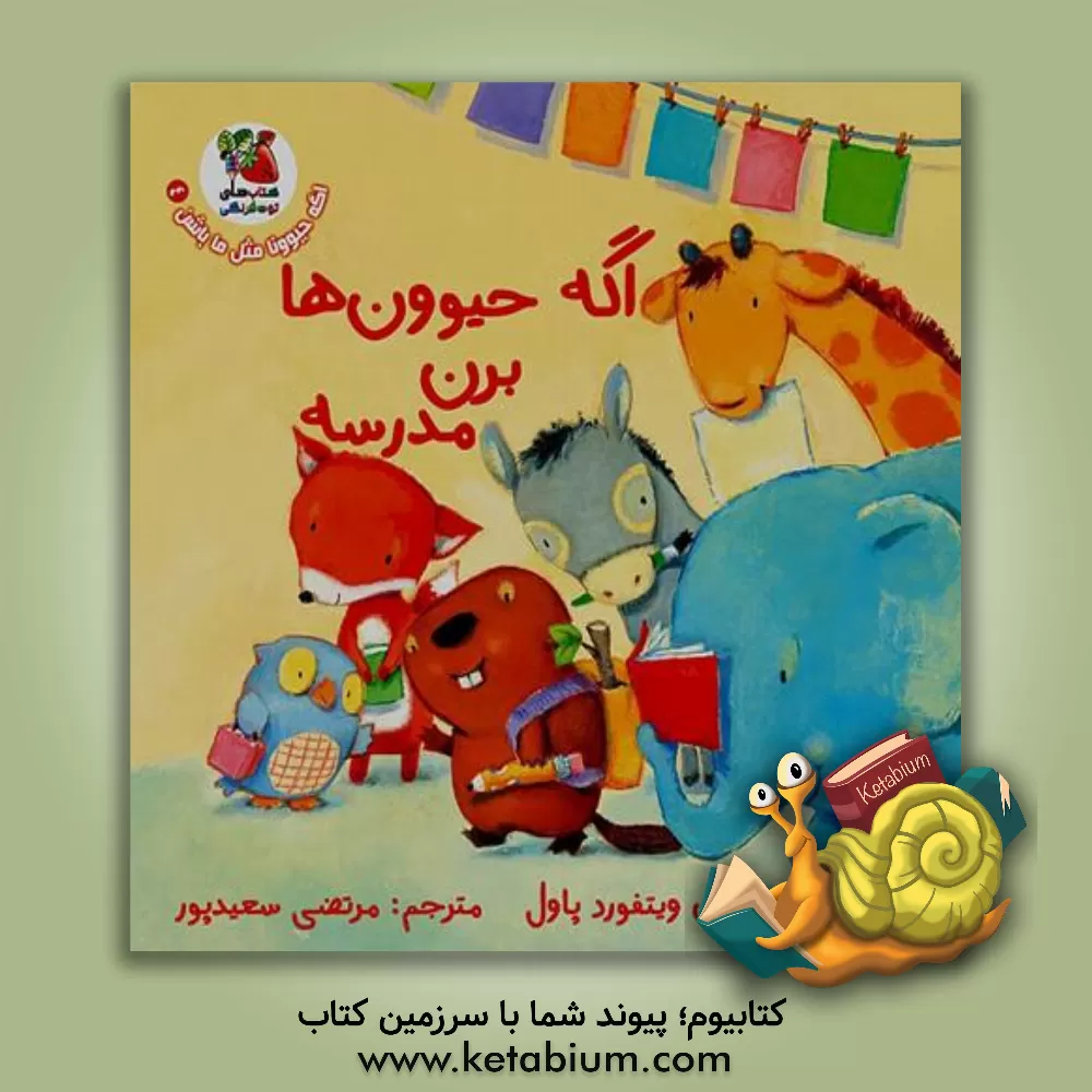 کتاب اگه حیوون‌ها برن مدرسه اثر آن‌ویتفورد پل