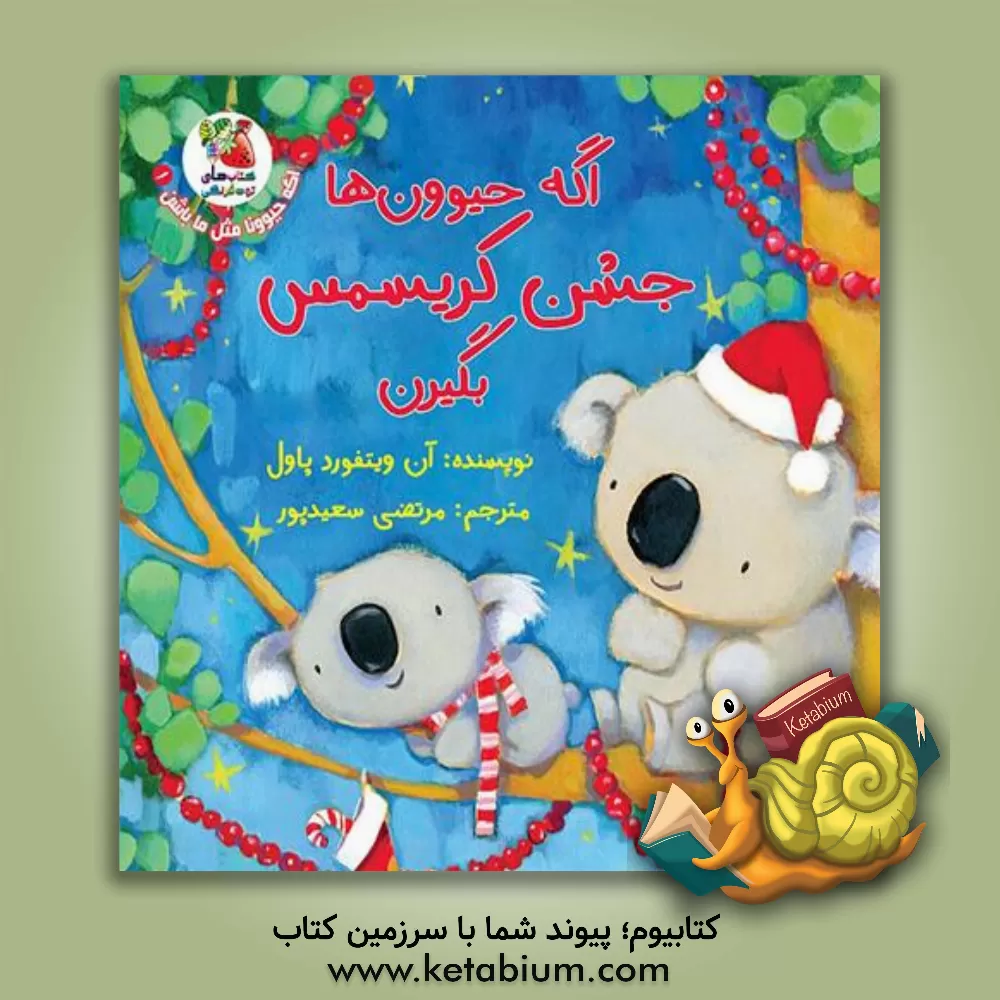 کتاب اگه حیوون‌ها جشن کریسمس بگیرن اثر آن‌ویتفورد پل