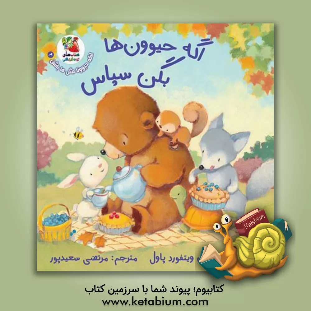 کتاب اگه حیوون‌ها بگن سپاس اثر آن‌ویتفورد پل