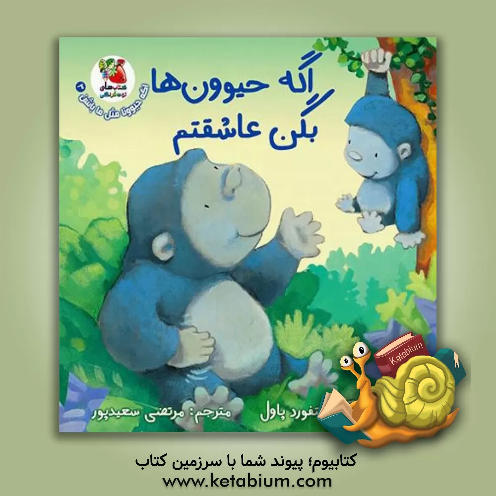 کتاب اگه حیوون‌ها بگن عاشقتم اثر آن‌ویتفورد پل