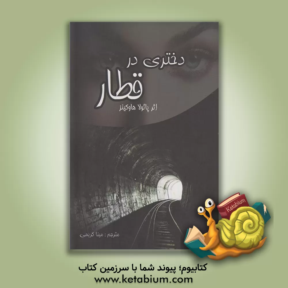 کتاب دختری در قطار اثر پائولا هاوکینز