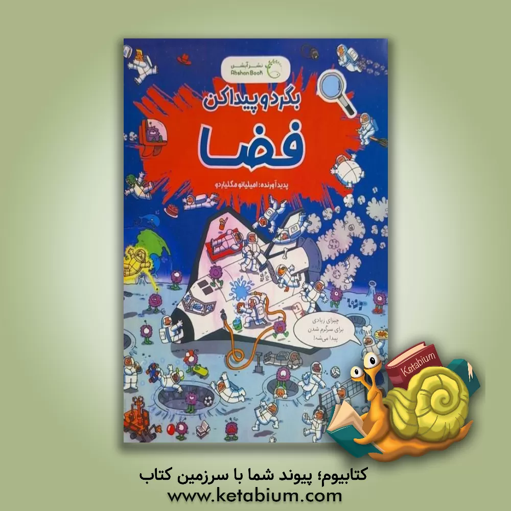 کتاب بگرد و پیدا کن: فضا اثر امیلیانو میگلیاردو