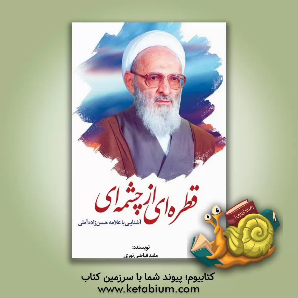 کتاب قطره‌ای از چشمه‌ای: آشنایی با علامه حسن‌زاده‌ آملی اثر مفید فیاض‌نوری