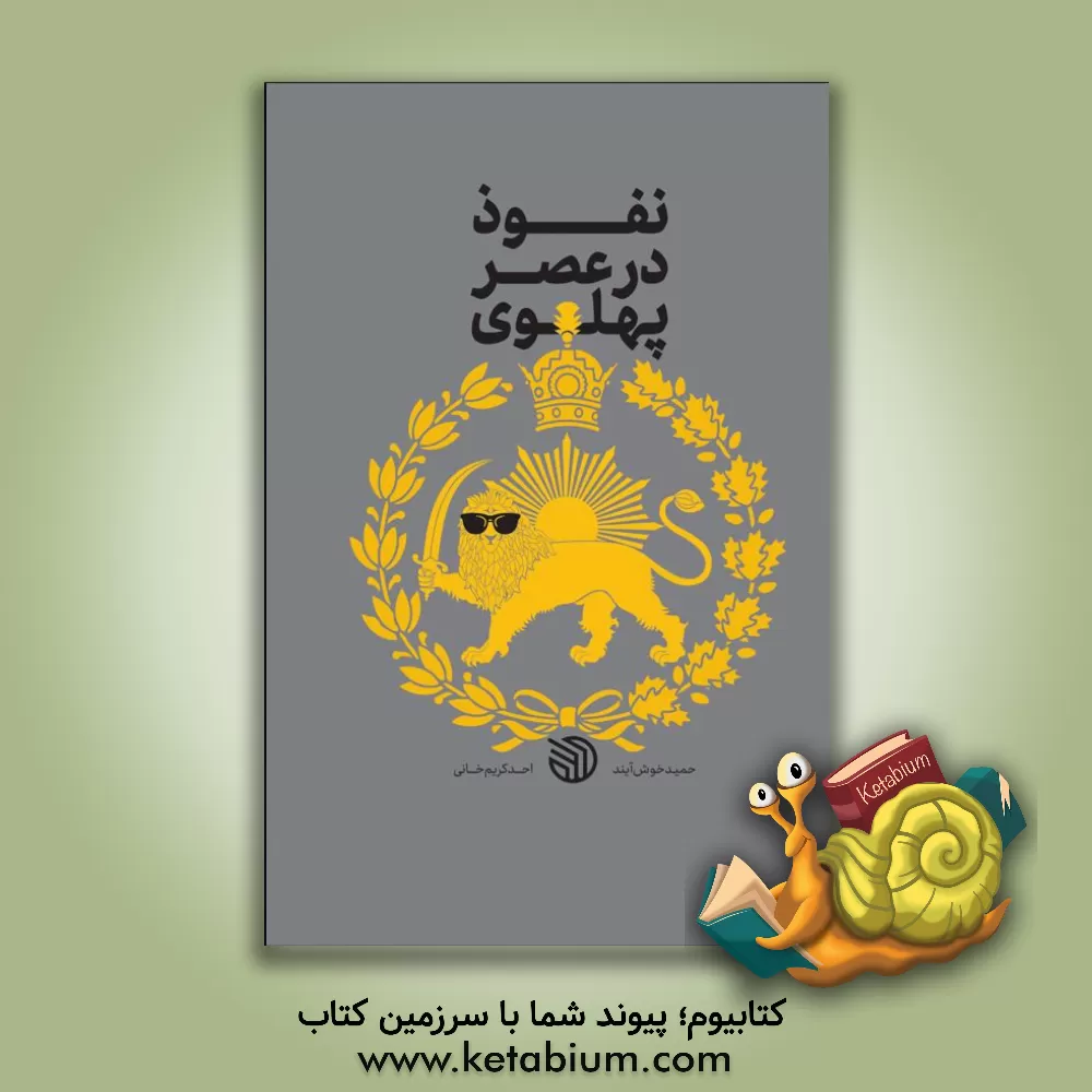 کتاب نفوذ در عصر پهلوی |اثر محمدمهدی عقابی