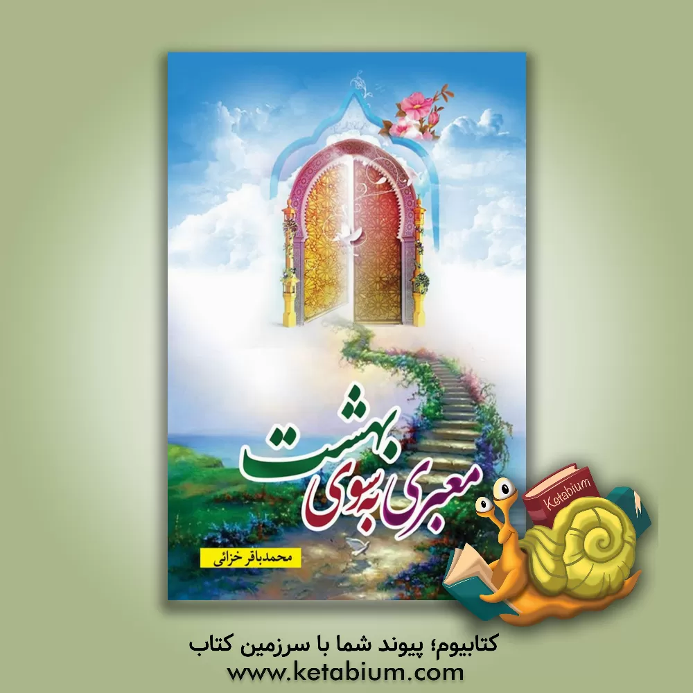کتاب معبری به سوی بهشت اثر محمدباقر خزایی