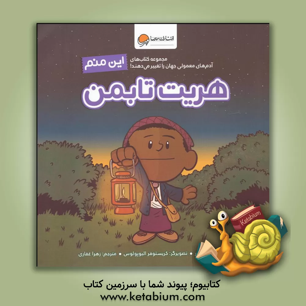 کتاب این منم هریت تابمن |اثر برد ملتزر