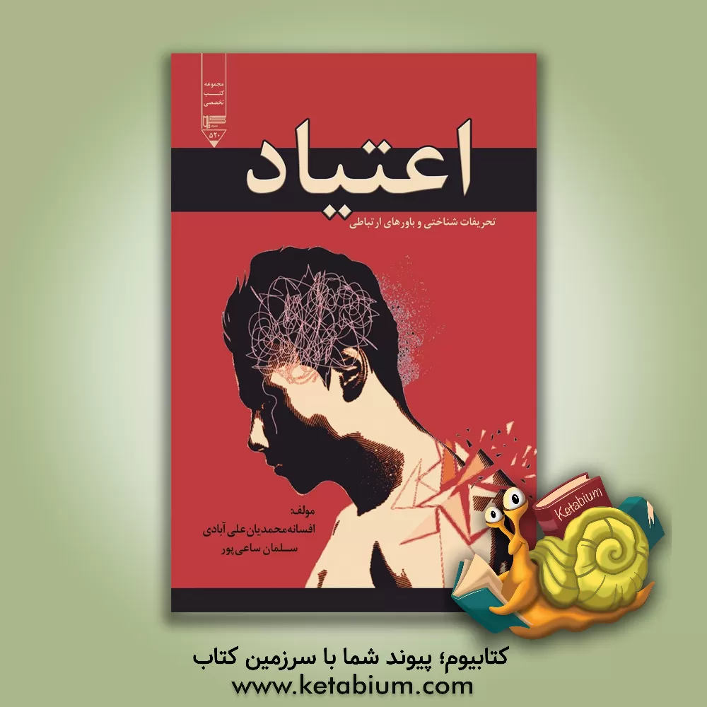 کتاب اعتیاد: تحریفات شناختی و باورهای ارتباطی اثر سلمان ساعی‌پور