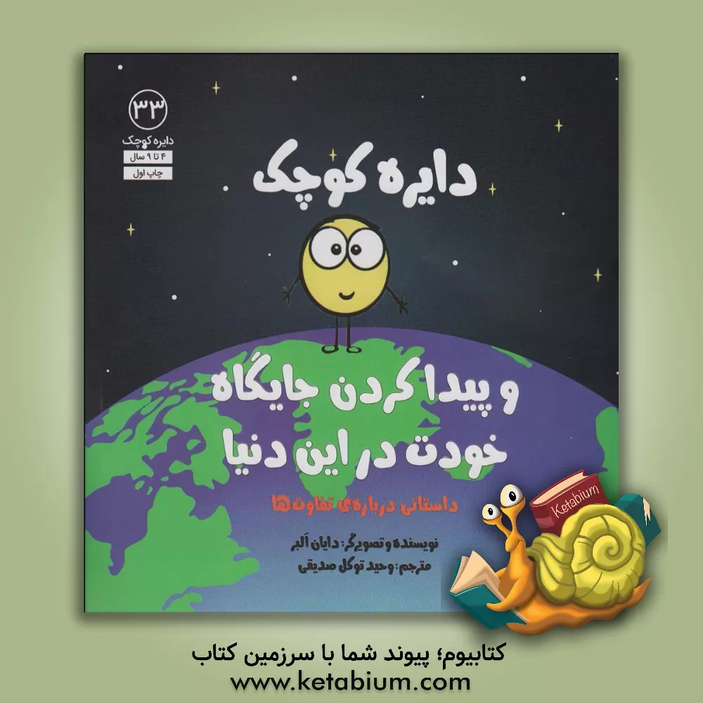 کتاب دایره ی کوچک و پیدا کردن جایگاه خودت در این دنیا |اثر دایان آلبر