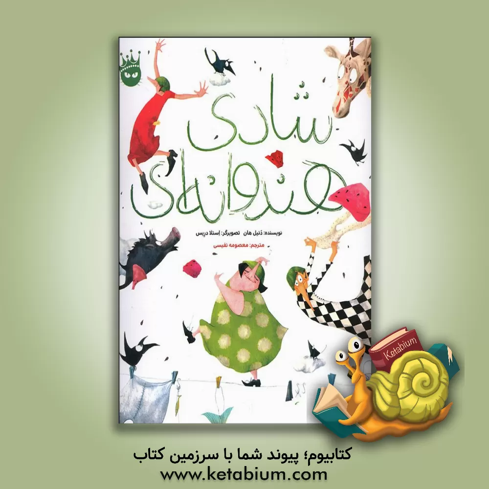 کتاب شادی هندوانه‌ای اثر دانیل هان