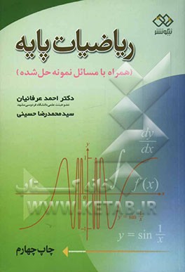 کتاب ریاضیات پایه (همراه با مسائل نمونه حل شده) اثر محمدرضا حسینی