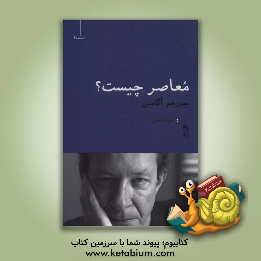 کتاب معاصر چیست؟ |اثر جورجو آگامبن