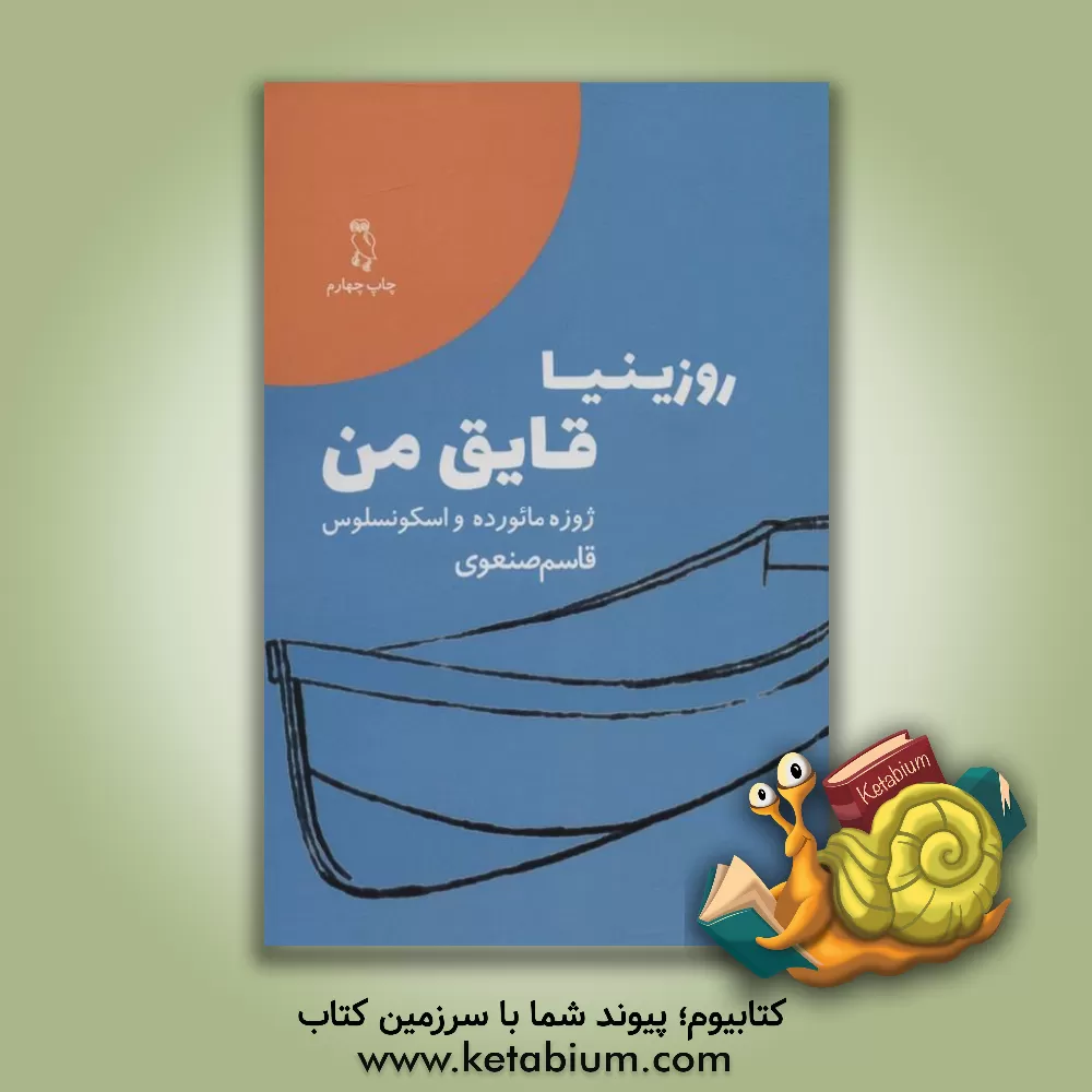 کتاب روزینیا، قایق من اثر ژوزه‌مائوروده واسکونسلوس