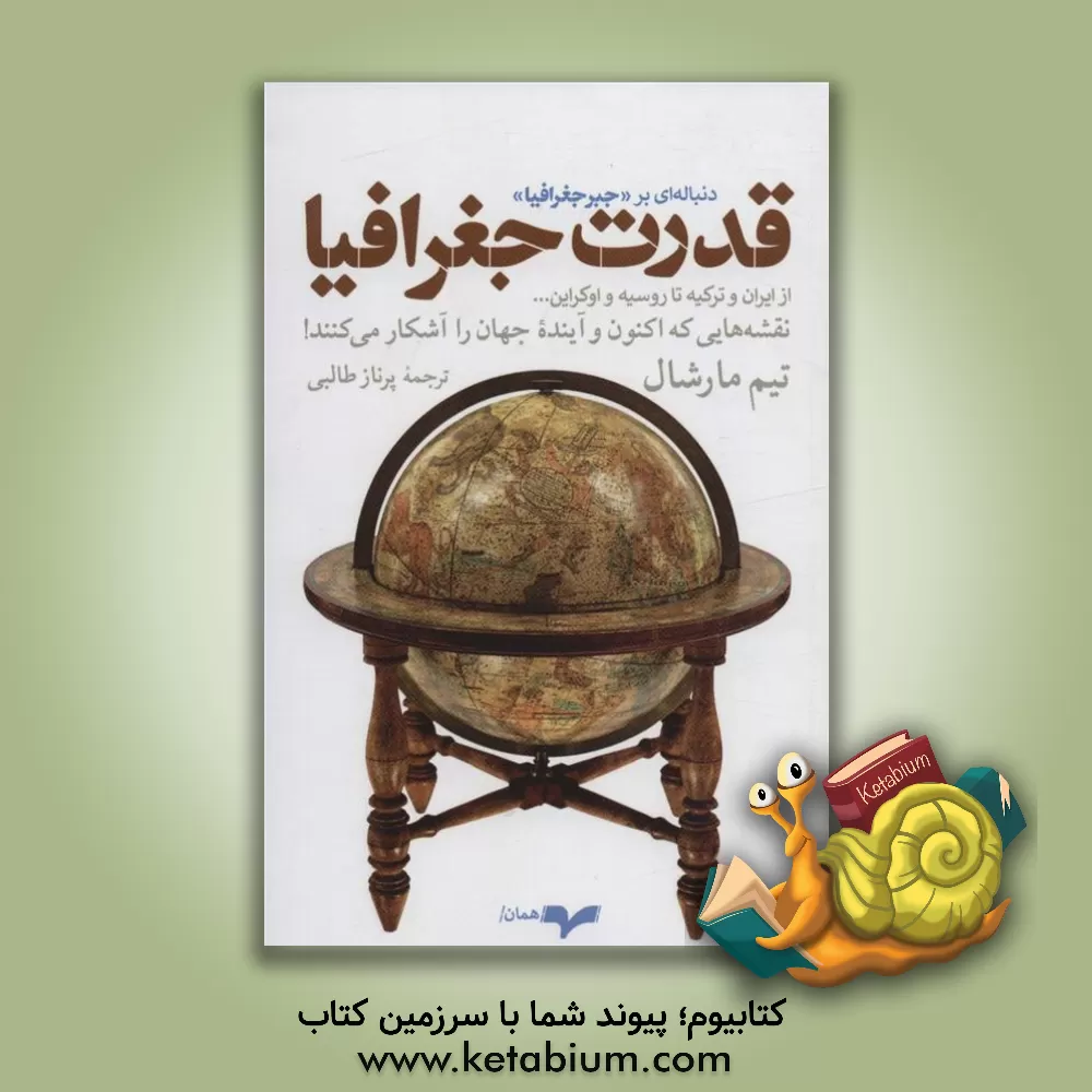کتاب قدرت جغرافیا: نقشه‌هایی که اکنون و آینده جهان را آشکار می‌کنند! اثر تیم مارشال