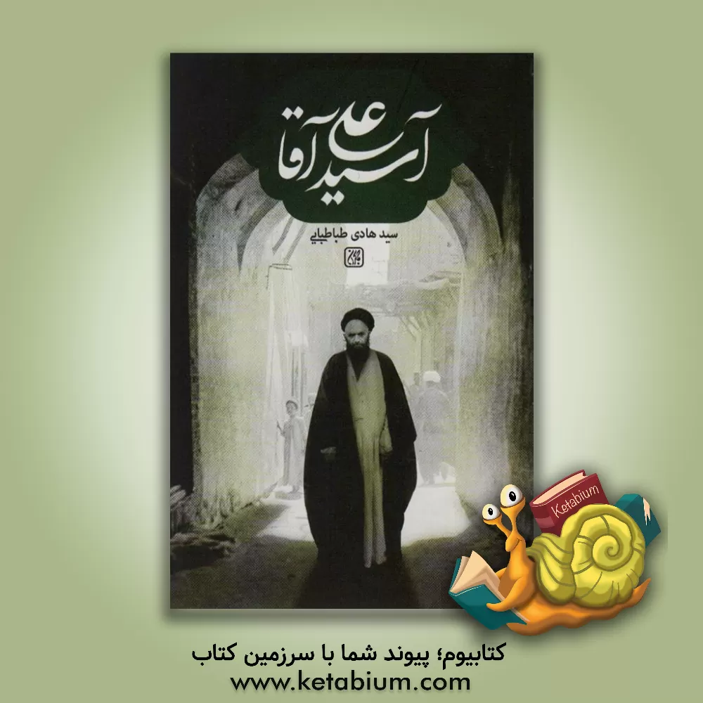 کتاب آسیدعلی آقا |اثر سیدهادی طباطبایی