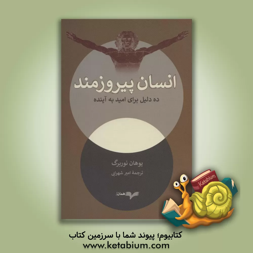 کتاب انسان پیروزمند: ده دلیل برای امید به آینده اثر جوهان نوربرگ