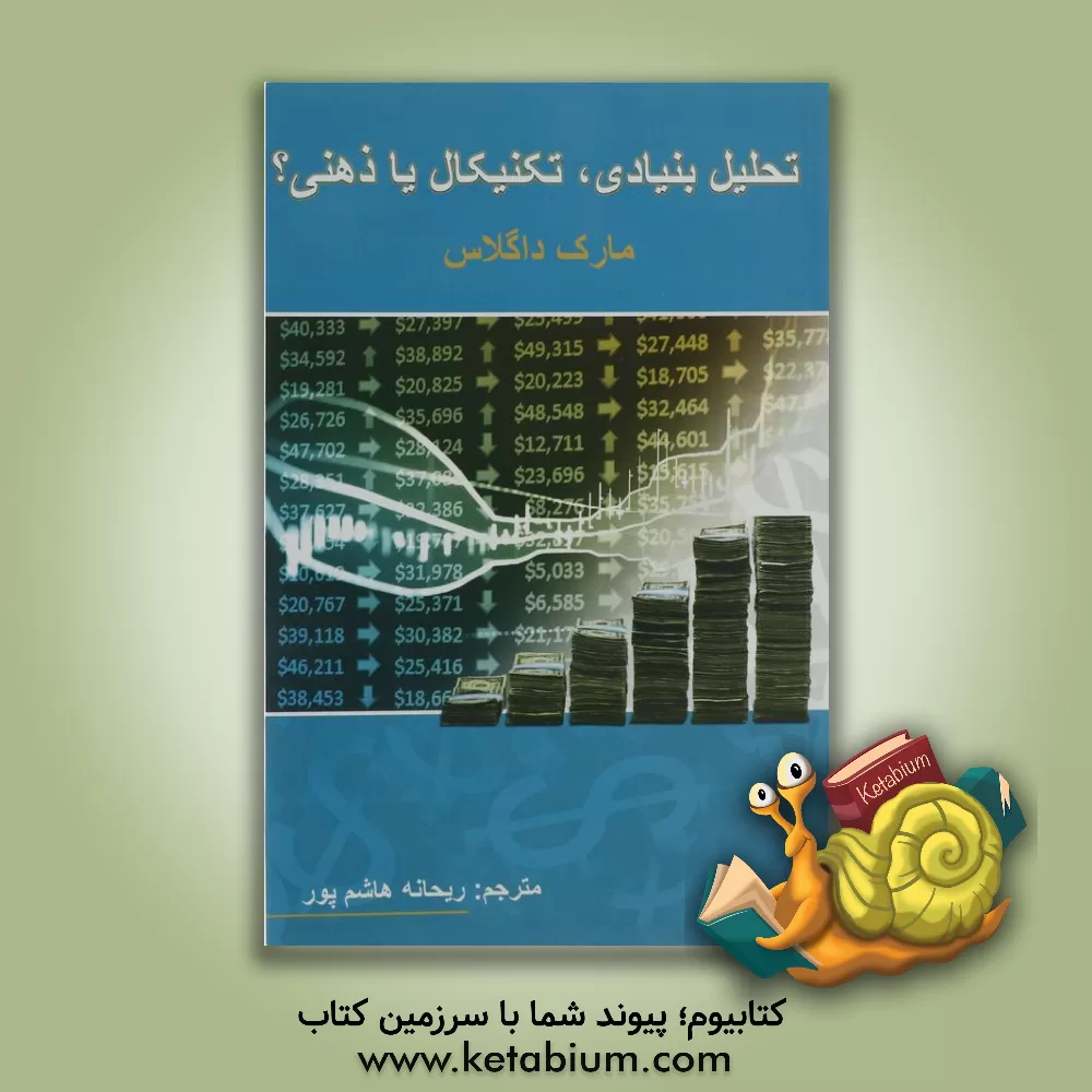 کتاب تحلیل بنیادی، تکنیکال یا ذهنی؟ راهکاری عملی برای تسلط بر بازار بورس و فارکس اثر مارک داگلاس