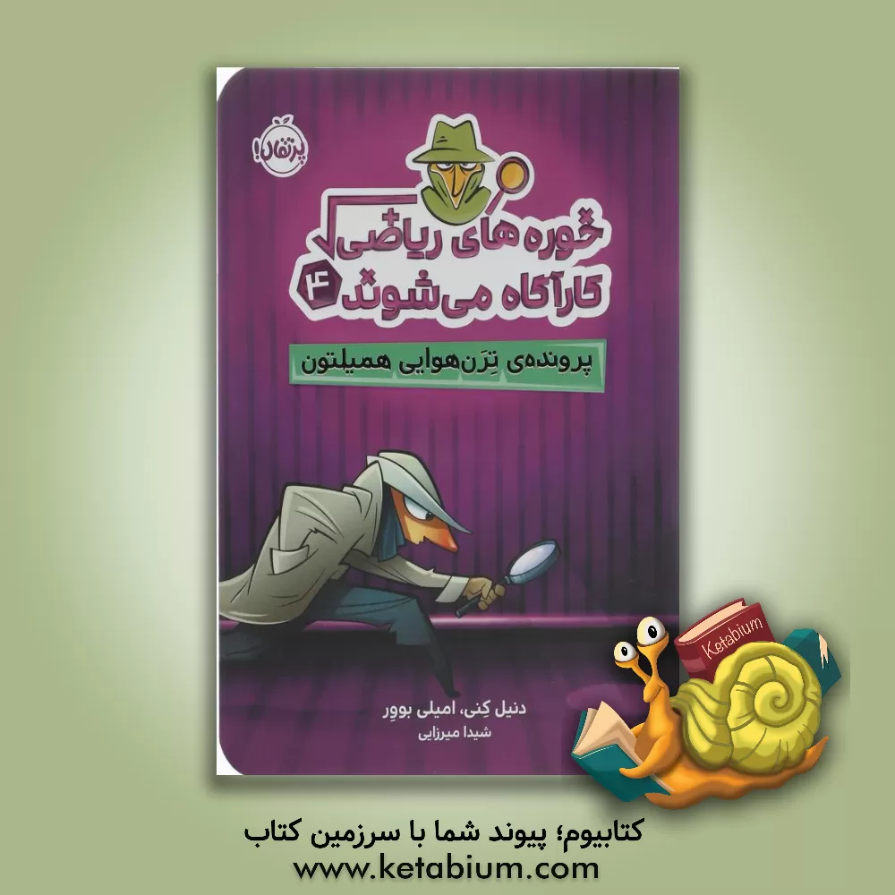 کتاب پرونده‌ی ترن‌ هوایی همیلتون اثر دانیل کنی