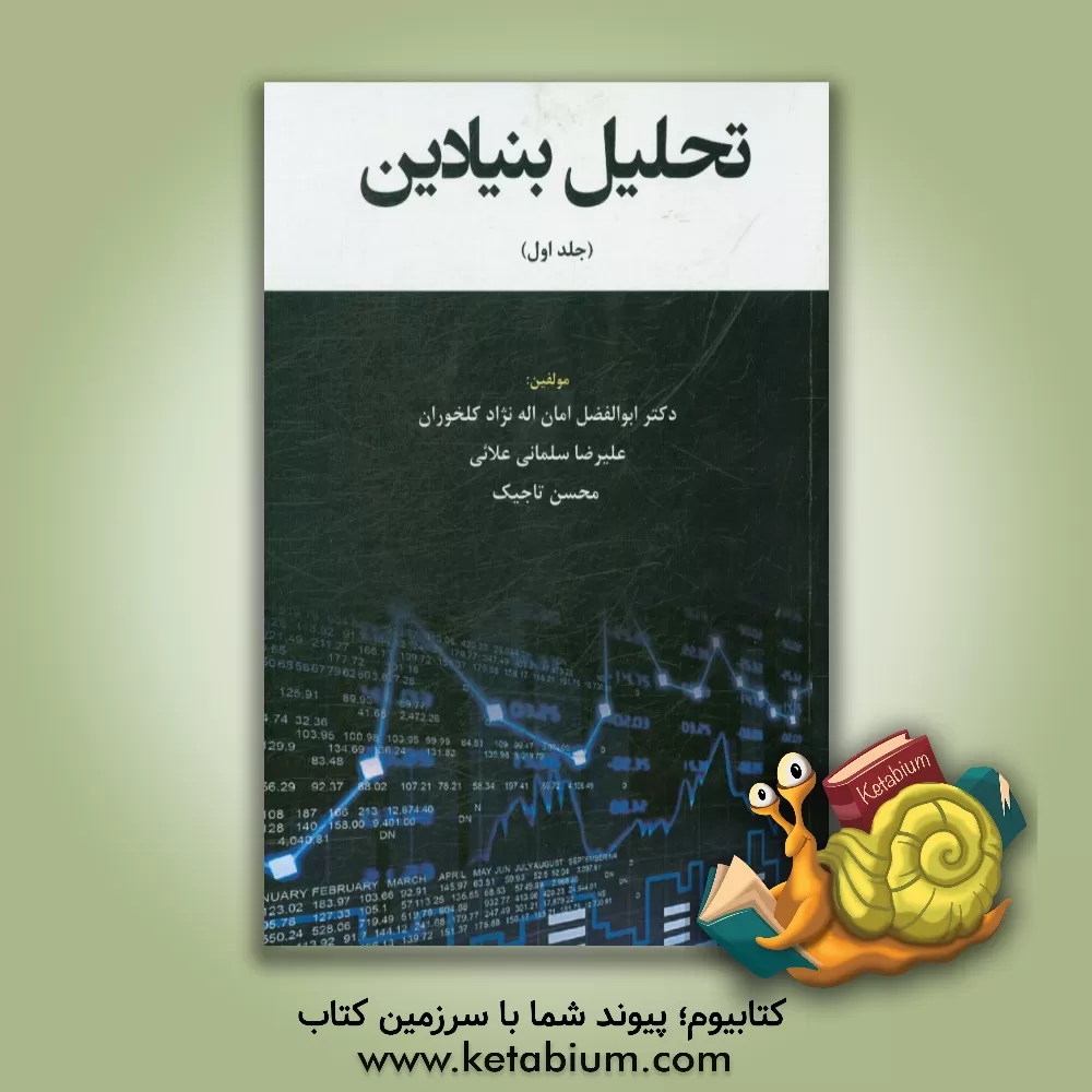 کتاب تحلیل بنیادین اثر ابوالفضل امان‌اله‌نژاد‌کلخوران