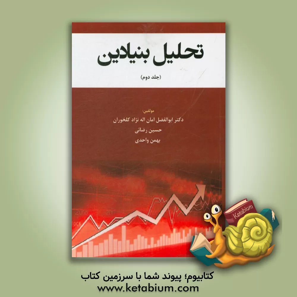 کتاب تحلیل بنیادین اثر ابوالفضل امان‌اله‌نژاد‌کلخوران