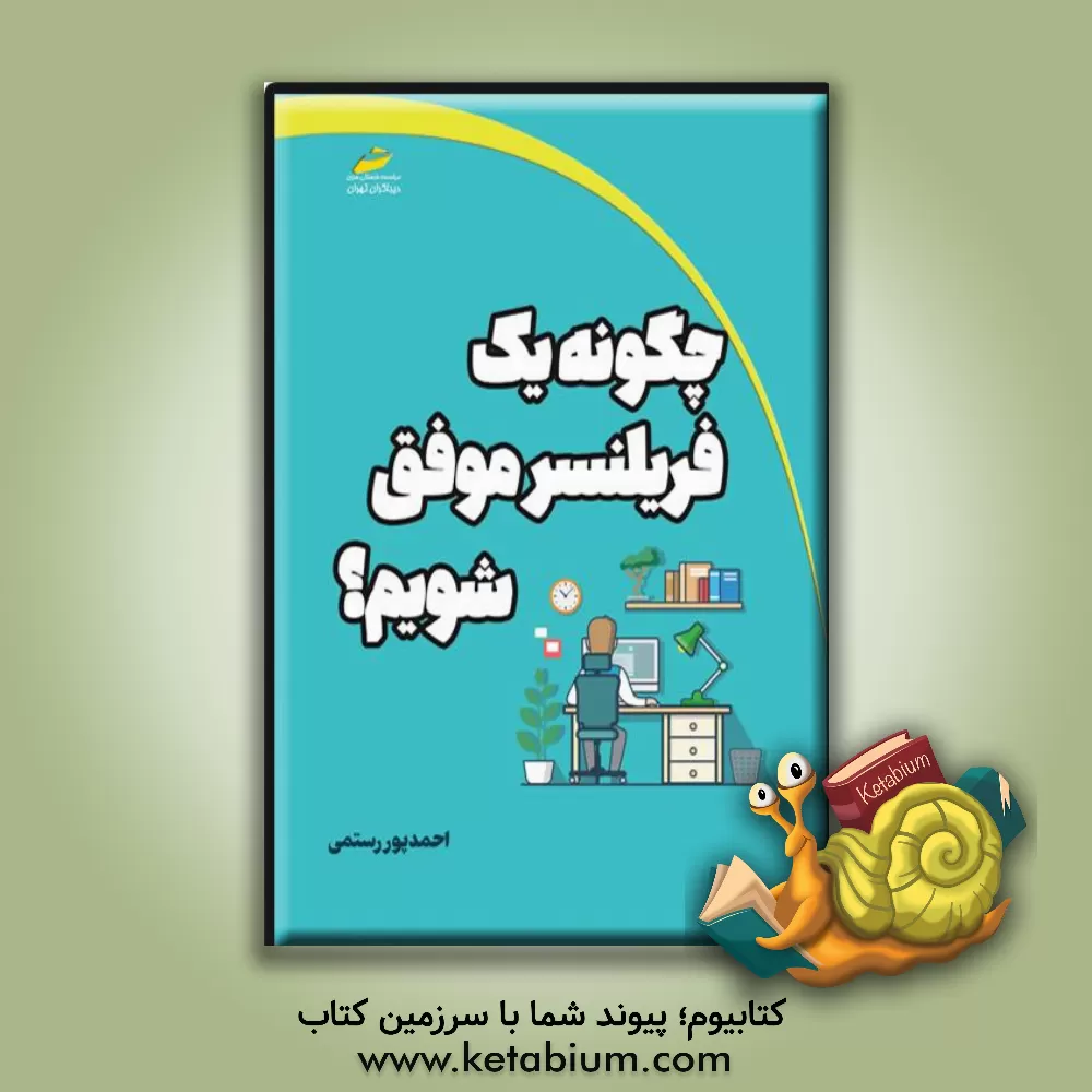 کتاب چگونه یک فریلنسر موفق شویم اثر احمد پوررستمی