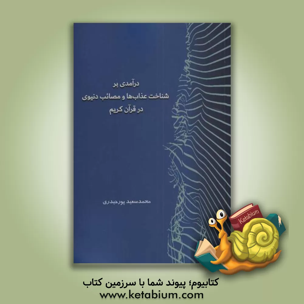 کتاب درآمدی بر شناخت عذاب‌ها و مصائب دنیوی در قرآن کریم اثر محمدسعید پورحیدری