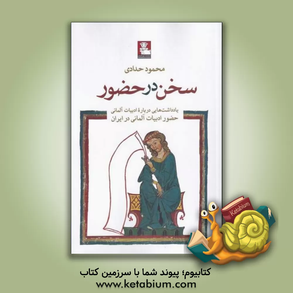 کتاب سخن در حضور: یادداشتهایی دربارۀ ادبیات آلمانی، حضور ادبیات آلمانی در ایران |اثر محمود حدادی