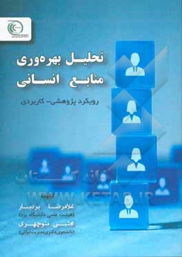 کتاب تحلیل بهره وری منابع انسانی: رویکردی کاربردی - پژوهشی اثر غلامرضا بردبار