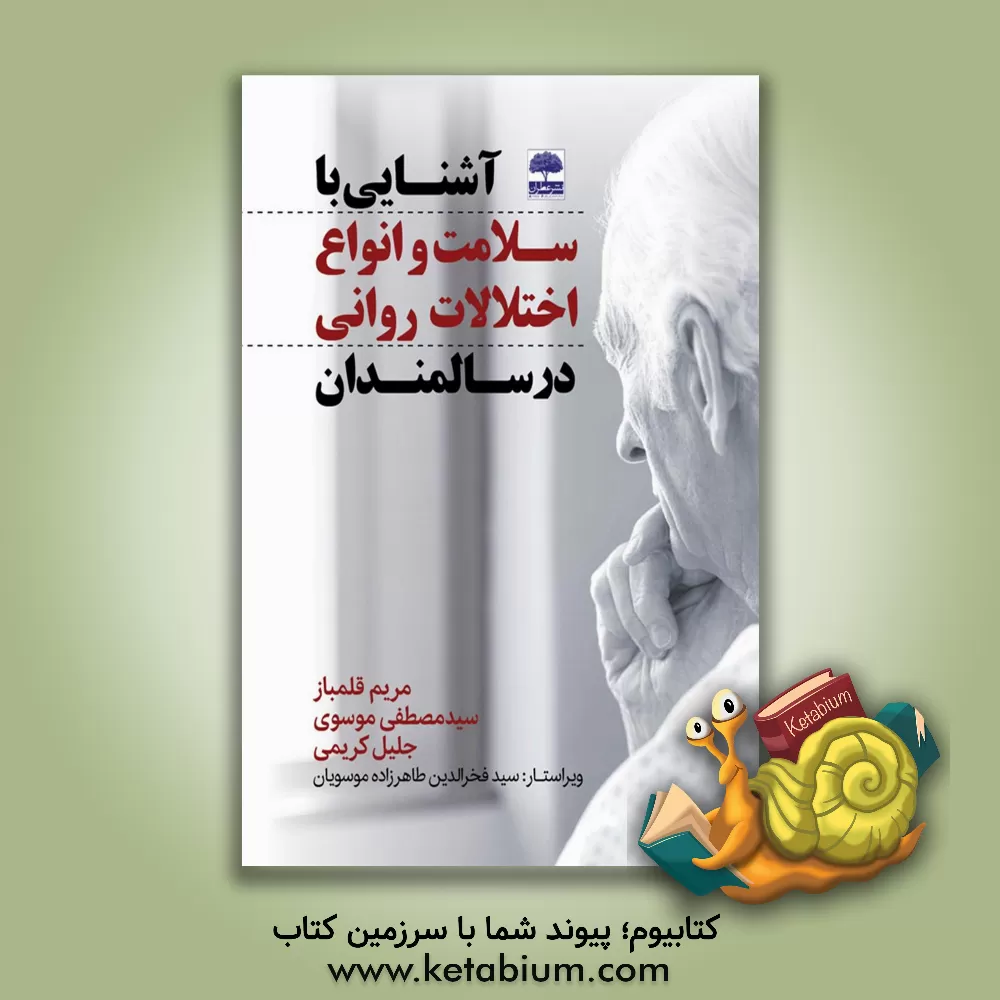 کتاب آشنایی با سلامت و انواع اختلالات روانی در سالمندان اثر جلیل کریمی