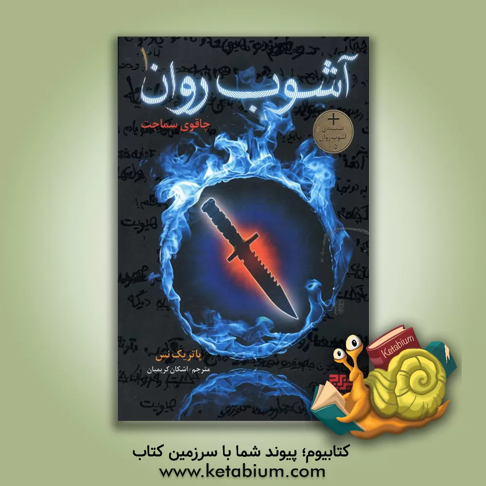 کتاب چاقوی سماجت اثر پاتریک نس