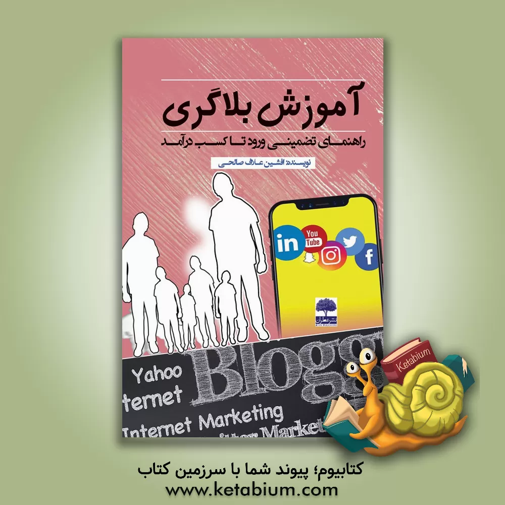 کتاب آموزش بلاگری (راهنمای تضمینی ورود تا کسب درآمد) اثر افشین علاف‌صالحی