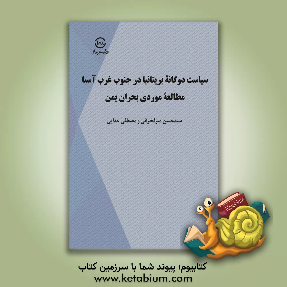 کتاب سیاست دوگانه بریتانیا در جنوب غرب آسیا؛ مطالعه موردی بحران یمن اثر سیدحسن میرفخرایی