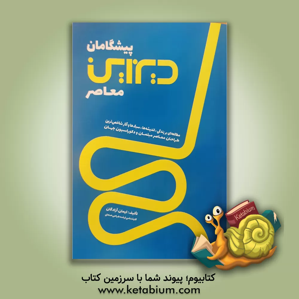 کتاب پیشگامان دیزاین معاصر: مطالعه ای بر زندگی، اندیشه  ها، سبک ها و آثار شاخص ترین طراحان معاصر مبلمان و دکوراسیون جهان |اثر ایمان آزادگان