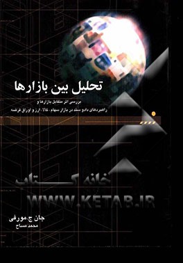 کتاب تحلیل بین بازارها: بررسی اثر متقابل بازارها و راهبردهای دادوستد در بازار سهام، کالا، ارز و اوراق قضه اثر جان مورفی