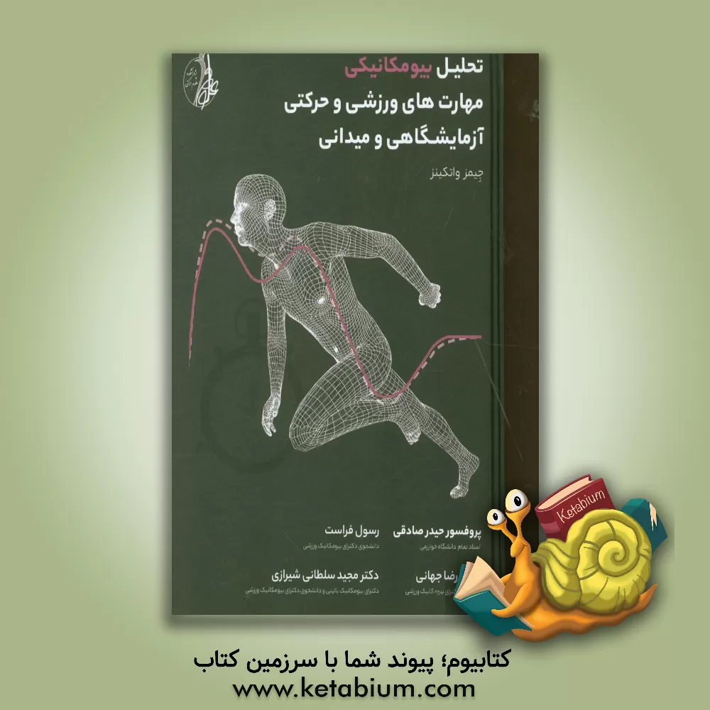 کتاب تحلیل بیومکانیکی مهارت های ورزشی و حرکتی آزمایشگاهی و میدانی اثر جیمز واتکینز