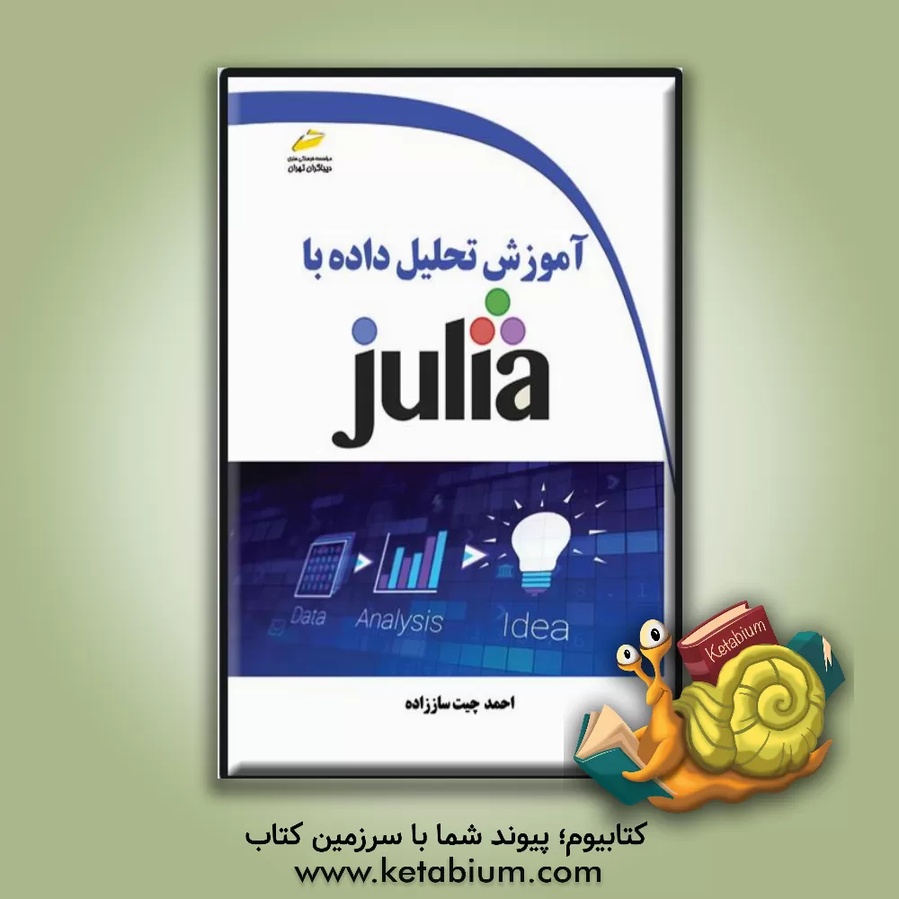 کتاب ‏‫آموزش تحلیل داده با JULIA اثر احمد چیت‌ساززاده