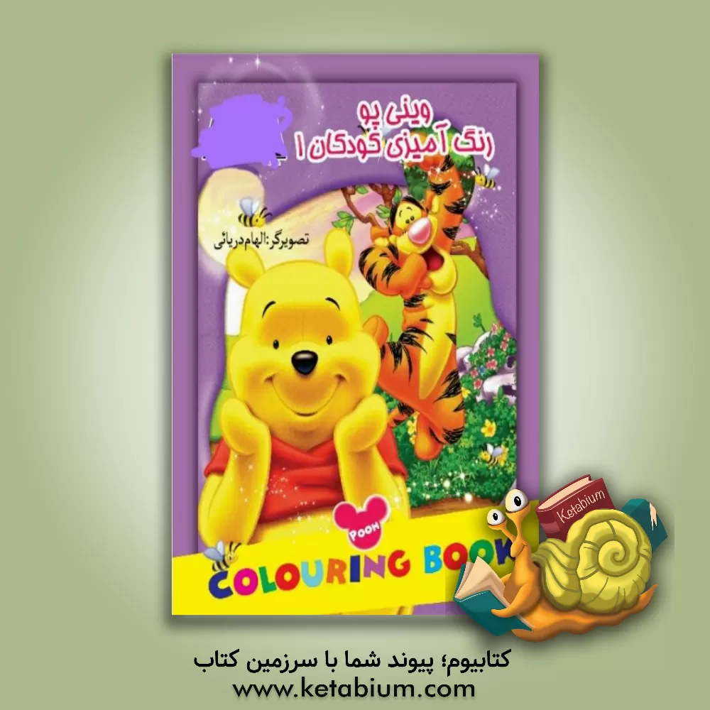 کتاب وینی‌پو اثر الهام دریایی