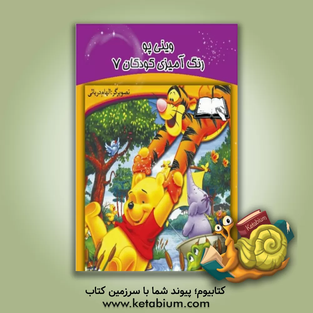 کتاب وینی‌پو اثر الهام دریایی