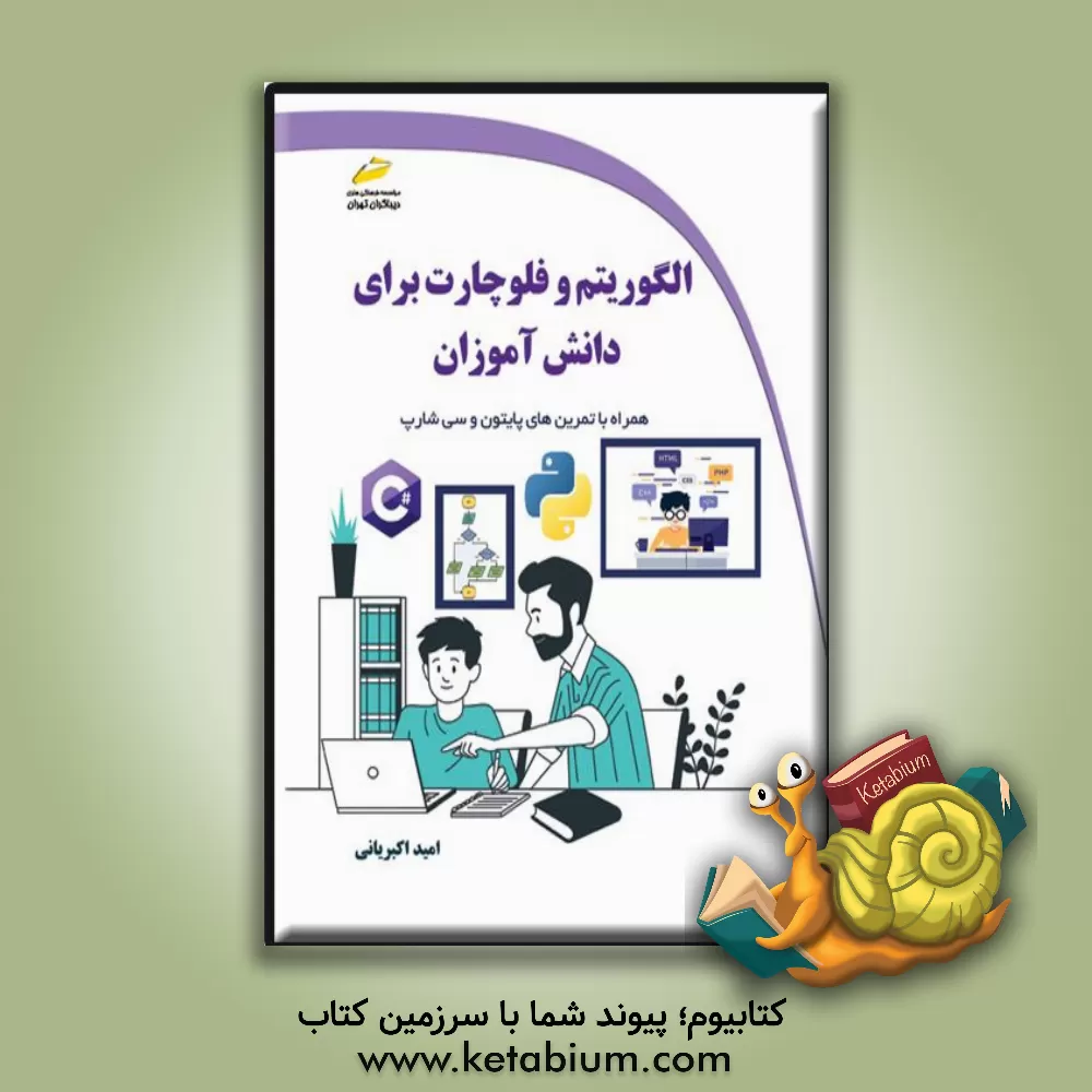 کتاب الگوریتم و فلوچارت برای دانش‌آموزان همراه با تمرین‌های پایتون و سی‌شارپ اثر امید اکبریانی