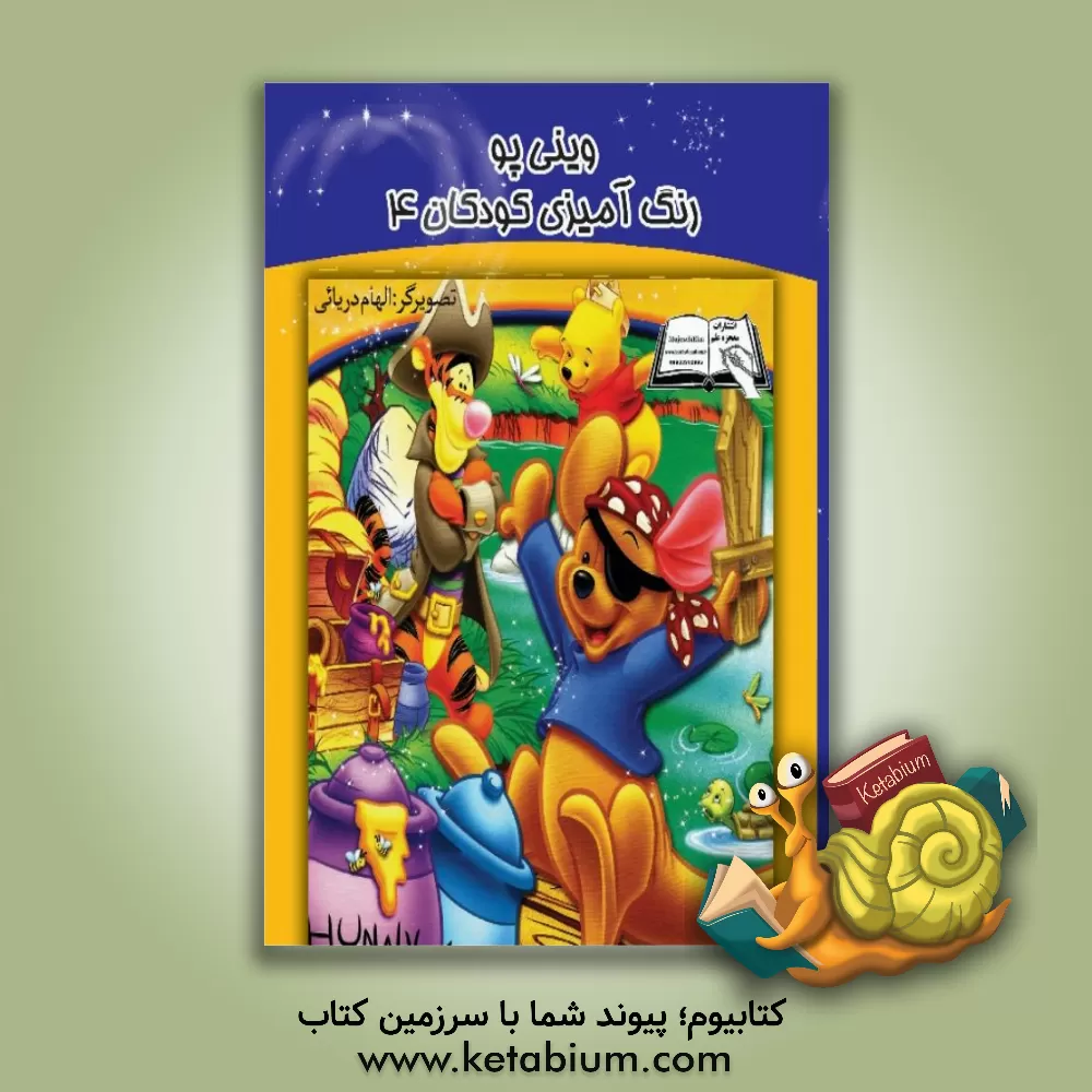 کتاب وینی‌پو اثر الهام دریایی