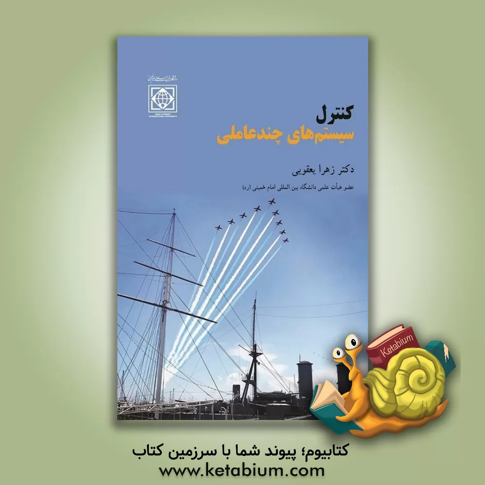 کتاب کنترل سیستم‌های چندعاملی اثر زهرا یعقوبی