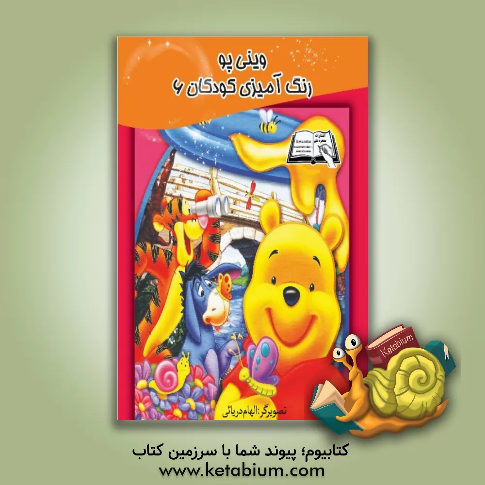 کتاب وینی‌پو اثر الهام دریایی