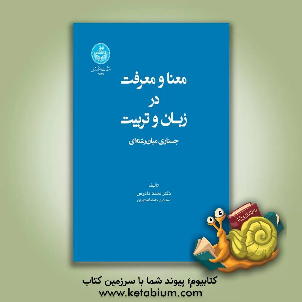 کتاب معنا و معرفت در زبان و تربیت: جستاری میان‌رشته‌ای اثر محمدحسین دادرس