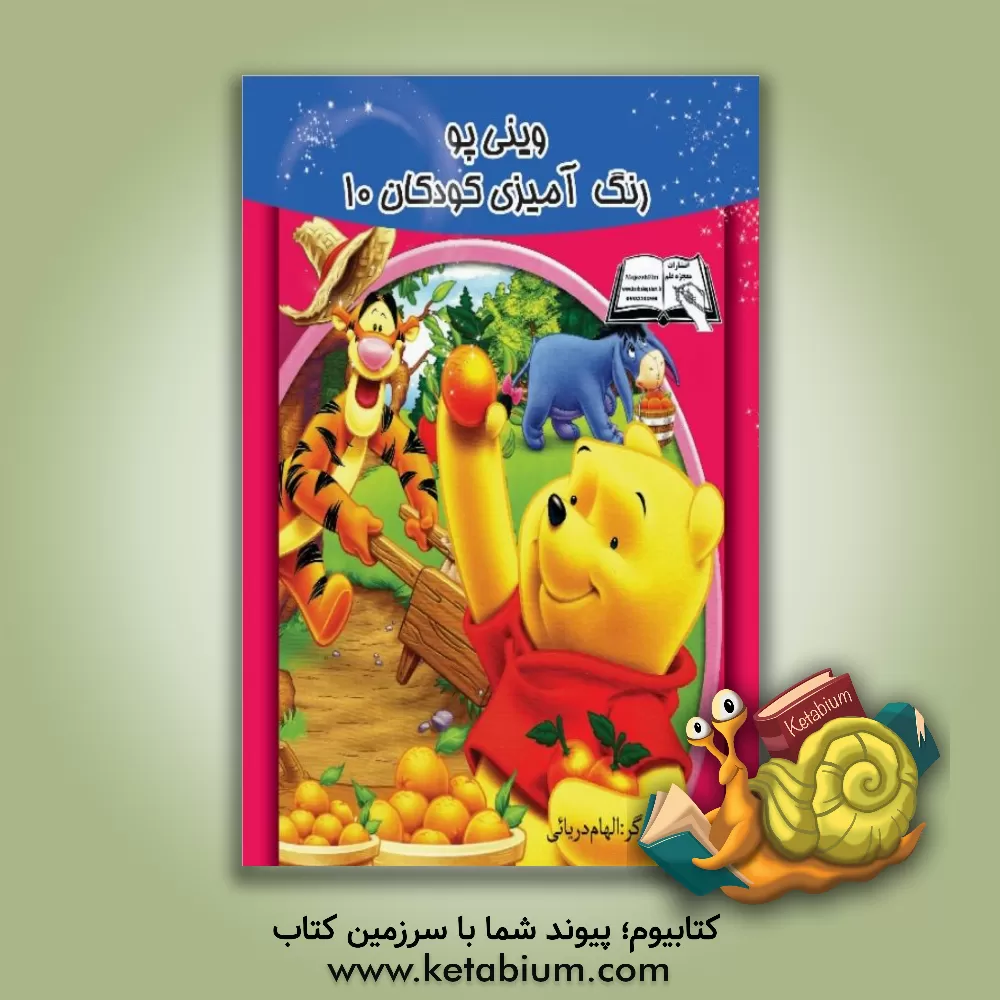 کتاب وینی‌پو اثر الهام دریایی