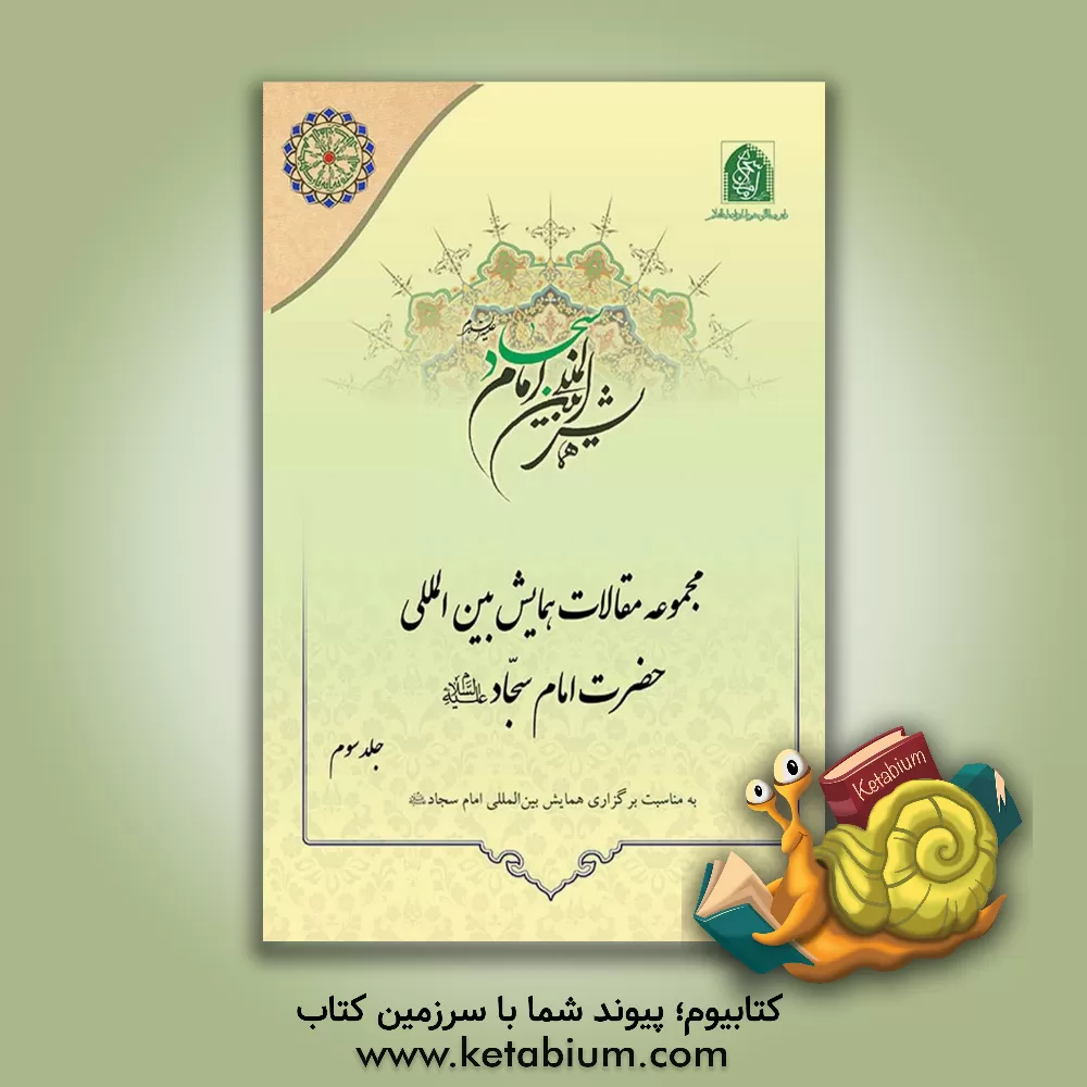 کتاب تاریخ‌التشیع اثر عباس الاسدی