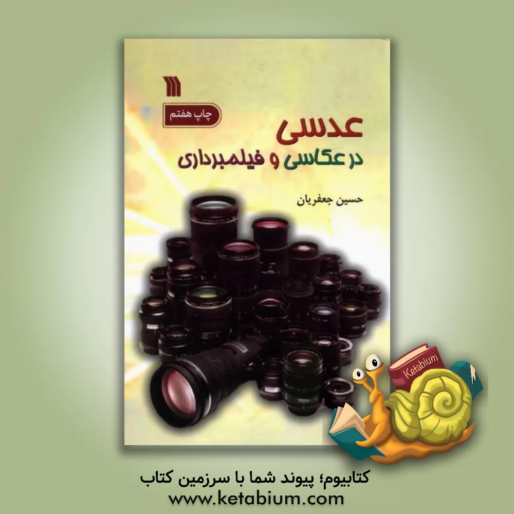 کتاب عدسی در عکاسی و فیلمبرداری |اثر حسین جعفریان