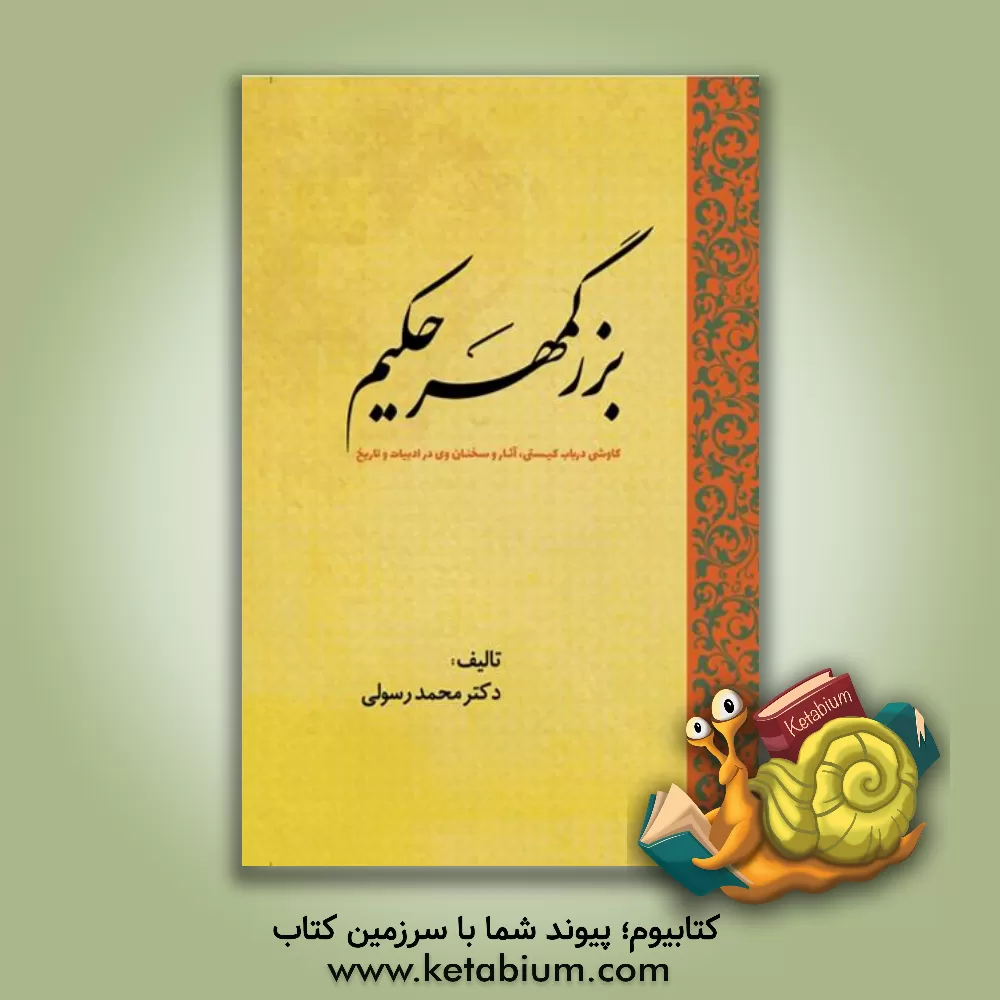 کتاب بزرگمهر حکیم: کاوشی درباب کیستی، آثار و سخنان وی در ادبیات و تاریخ |اثر محمد رسولی