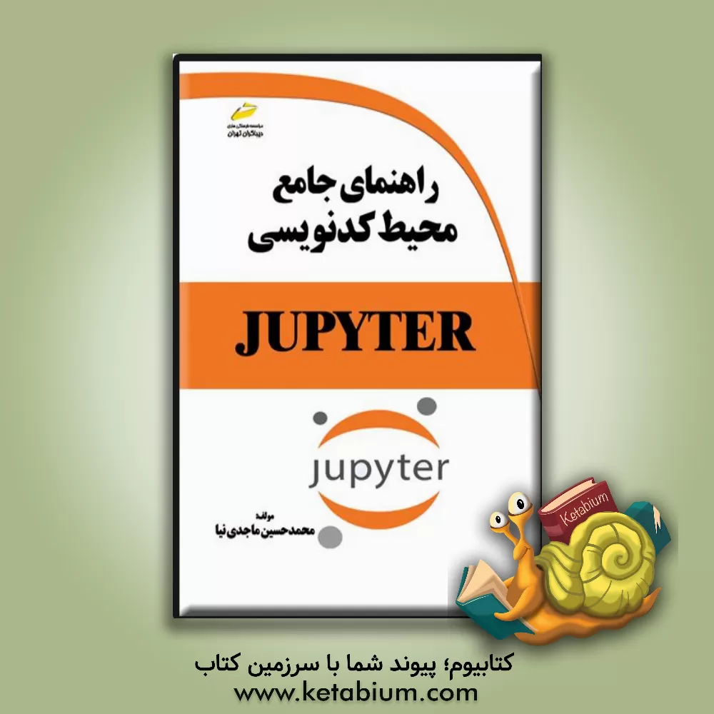 کتاب راهنمای جامع محیط کدنویسی JUPYTER اثر محمدحسین ماجدی‌نیا