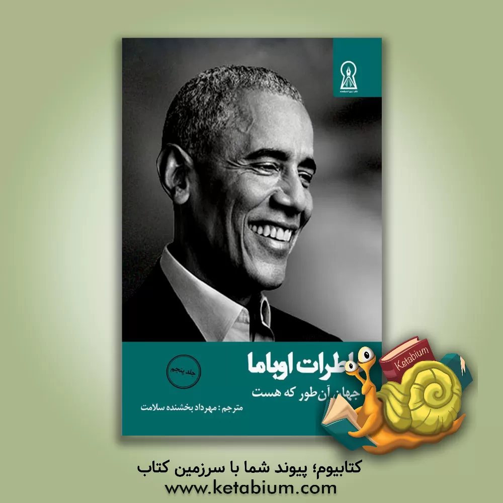 کتاب خاطرات اوباما: جهان آن‌طور که هست اثر باراک اوباما